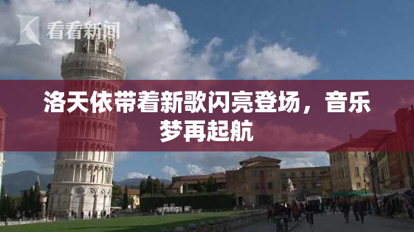 洛天依带着新歌闪亮登场，音乐梦再起航