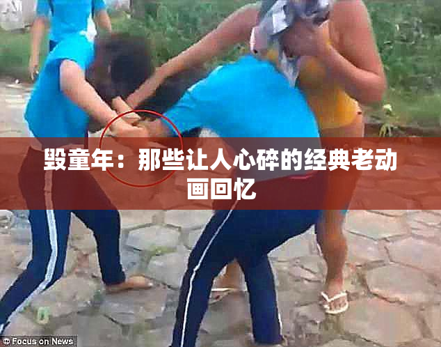 毁童年：那些让人心碎的经典老动画回忆