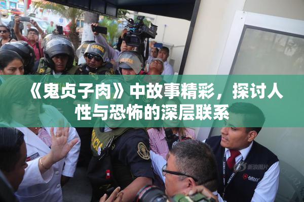《鬼贞子肉》中故事精彩，探讨人性与恐怖的深层联系