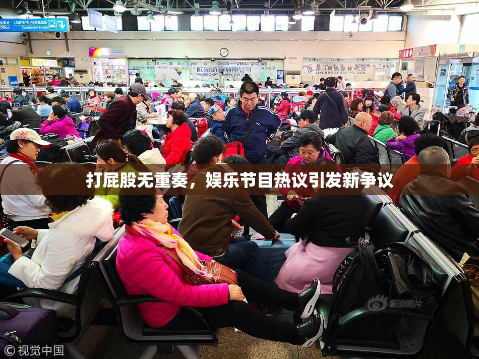 打屁股无重奏，娱乐节目热议引发新争议