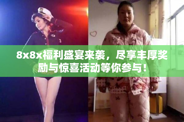 8x8x福利盛宴来袭，尽享丰厚奖励与惊喜活动等你参与！