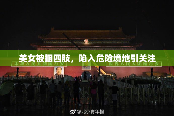 美女被捆四肢，陷入危险境地引关注