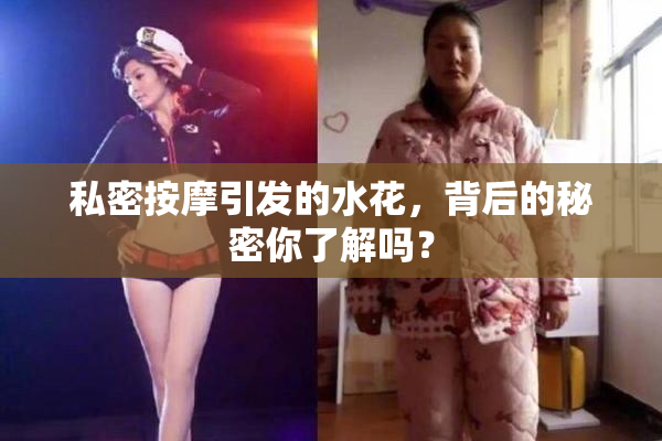私密按摩引发的水花，背后的秘密你了解吗？