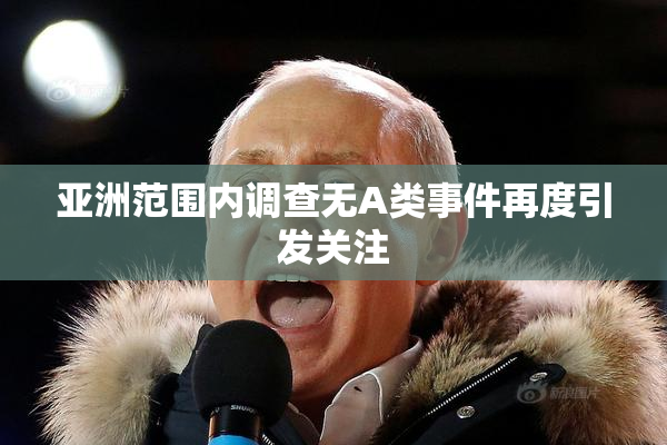 亚洲范围内调查无A类事件再度引发关注