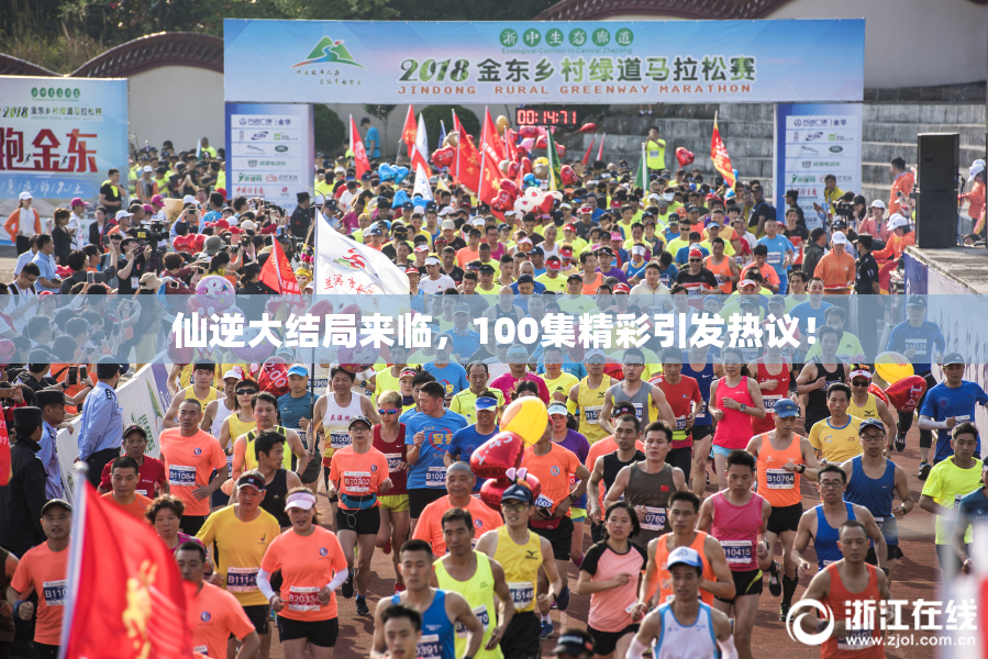 仙逆大结局来临，100集精彩引发热议！