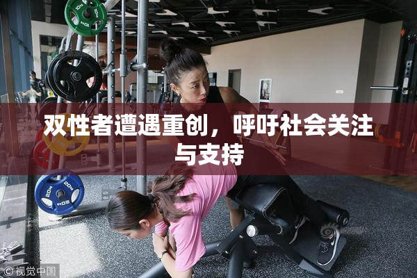 双性者遭遇重创，呼吁社会关注与支持