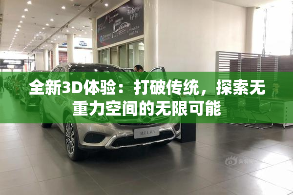 全新3D体验：打破传统，探索无重力空间的无限可能
