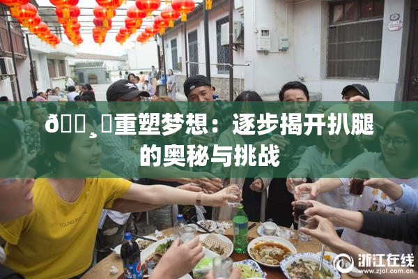 🌸‌重塑梦想：逐步揭开扒腿的奥秘与挑战