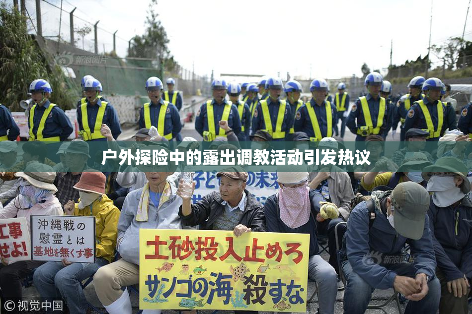 户外探险中的露出调教活动引发热议