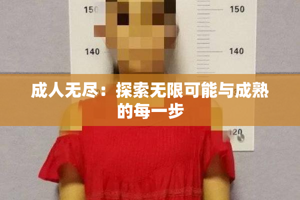 成人无尽：探索无限可能与成熟的每一步