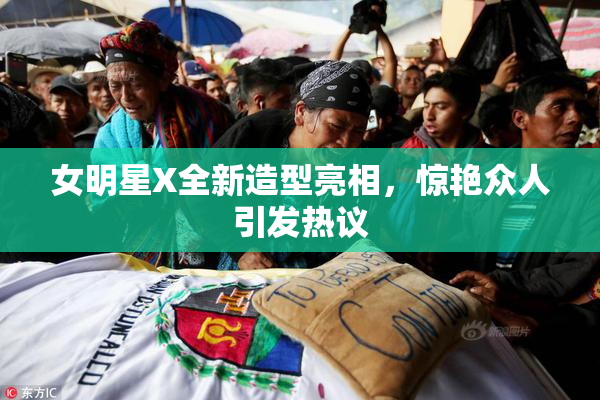 女明星X全新造型亮相，惊艳众人引发热议