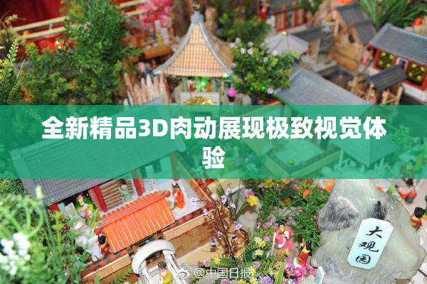 全新精品3D肉动展现极致视觉体验