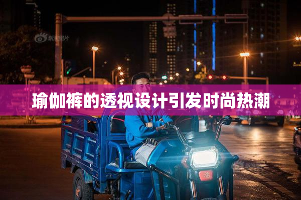 瑜伽裤的透视设计引发时尚热潮