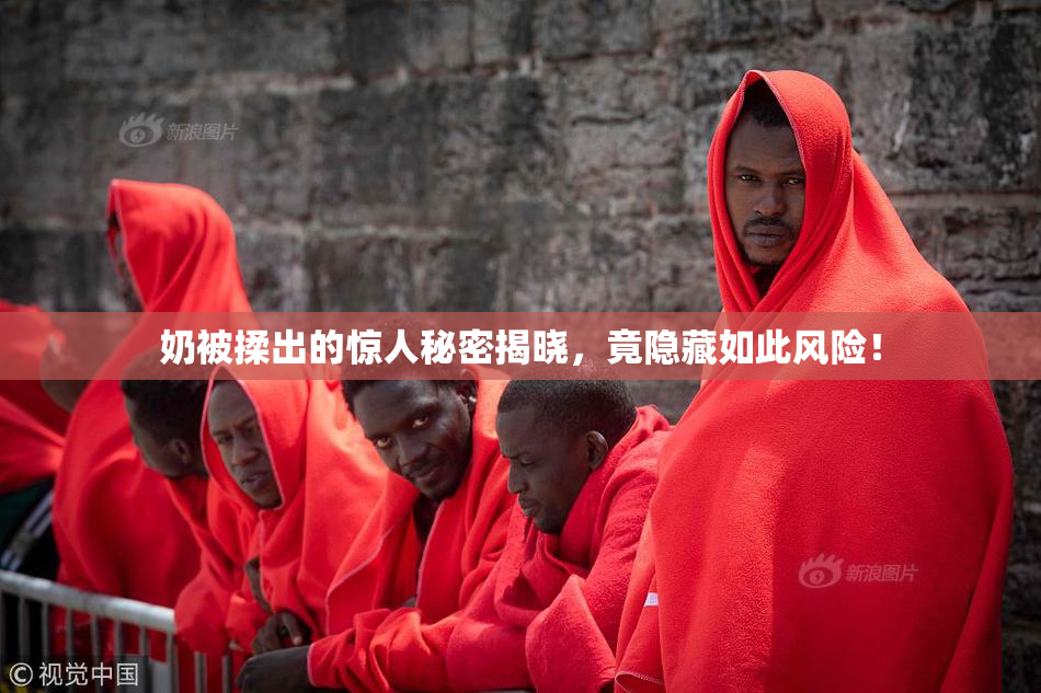 奶被揉出的惊人秘密揭晓，竟隐藏如此风险！