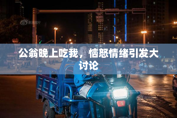 公翁晚上吃我，恼怒情绪引发大讨论