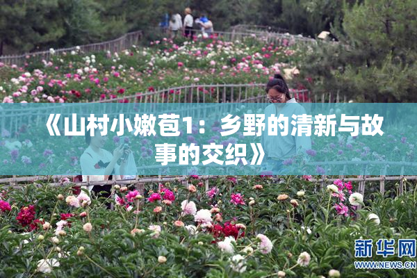 《山村小嫩苞1：乡野的清新与故事的交织》