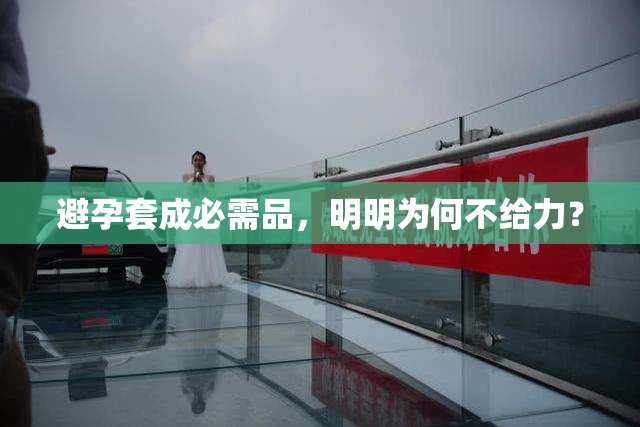 避孕套成必需品，明明为何不给力？
