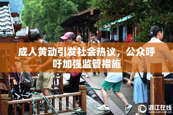 成人黄动引发社会热议，公众呼吁加强监管措施