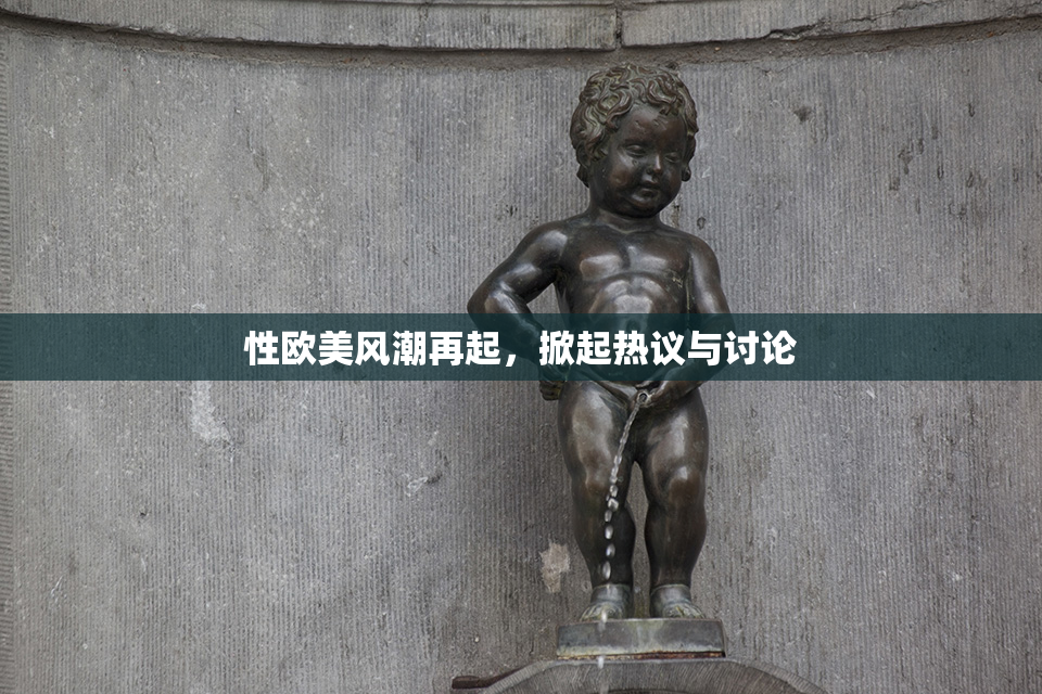性欧美风潮再起，掀起热议与讨论