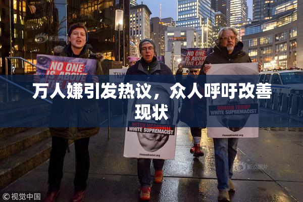 万人嫌引发热议，众人呼吁改善现状