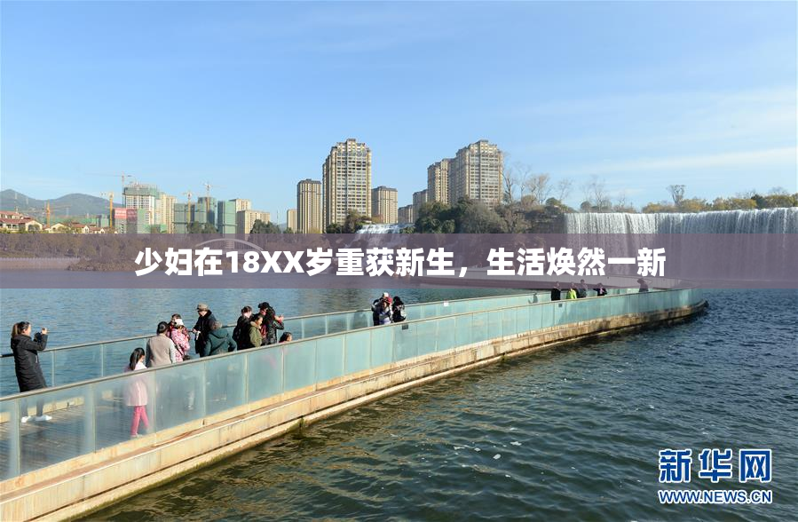 少妇在18XX岁重获新生，生活焕然一新
