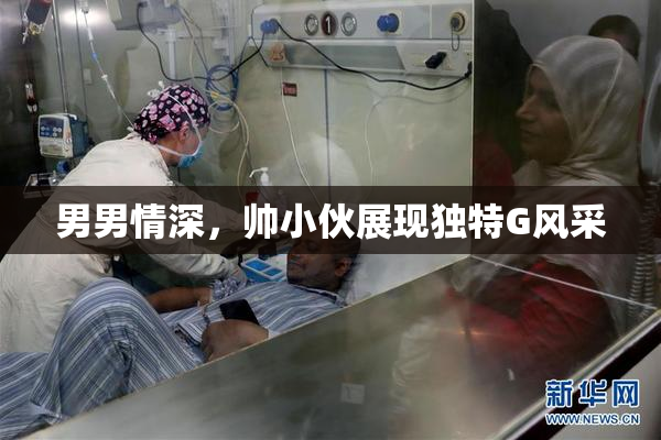 男男情深，帅小伙展现独特G风采