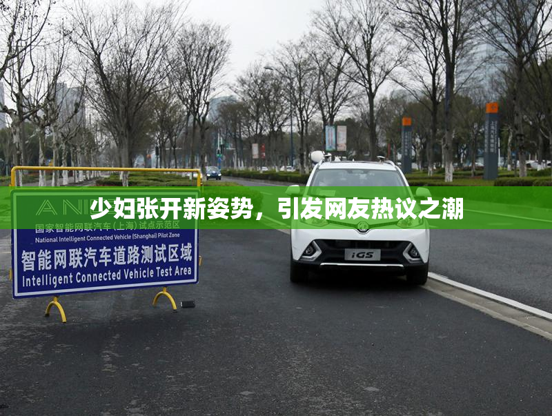 少妇张开新姿势，引发网友热议之潮