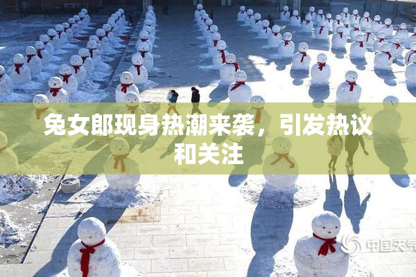 兔女郎现身热潮来袭，引发热议和关注