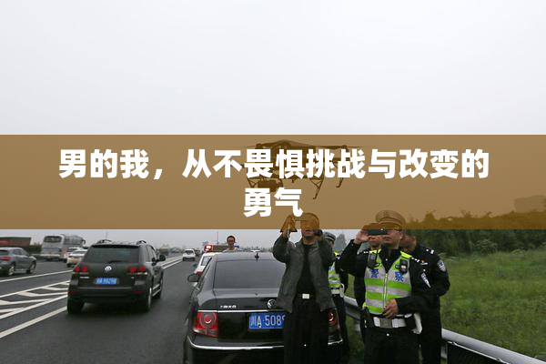 男的我，从不畏惧挑战与改变的勇气