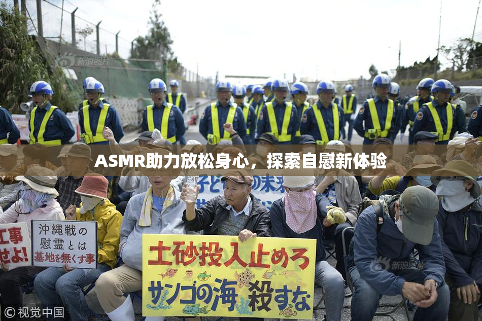 ASMR助力放松身心，探索自慰新体验