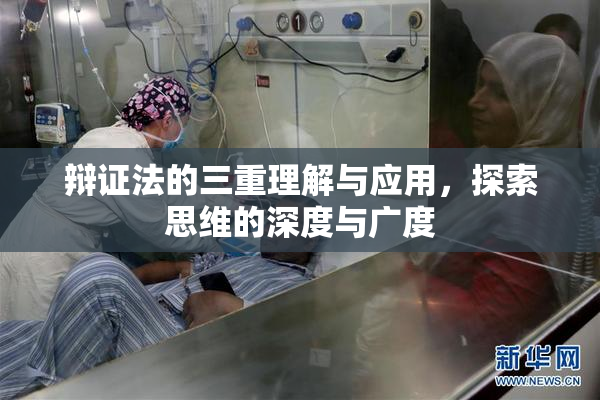 辩证法的三重理解与应用，探索思维的深度与广度
