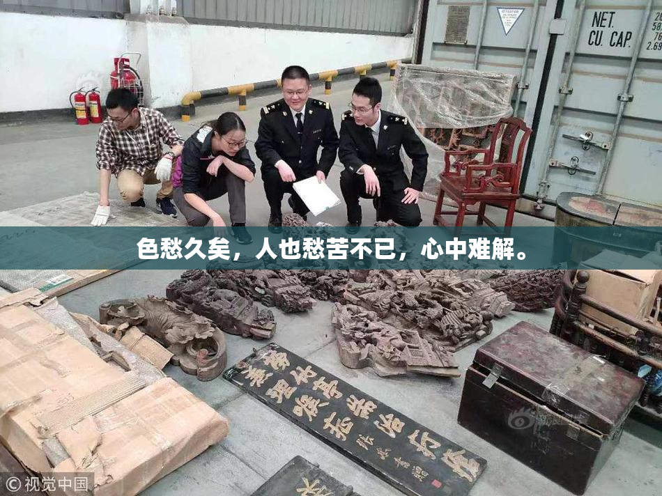 色愁久矣，人也愁苦不已，心中难解。
