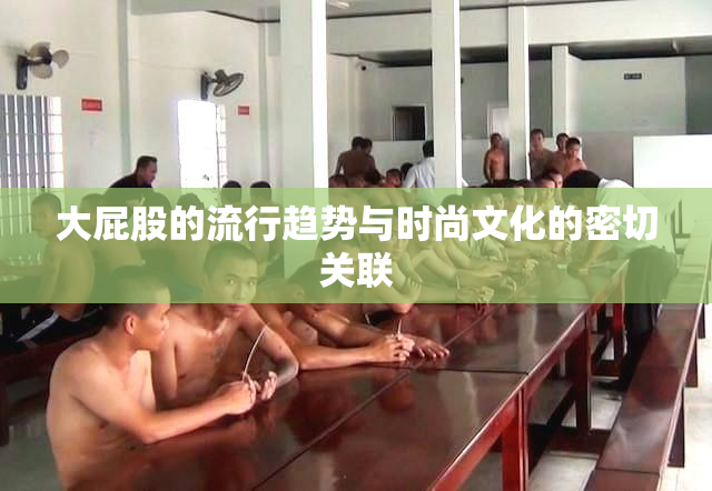 大屁股的流行趋势与时尚文化的密切关联