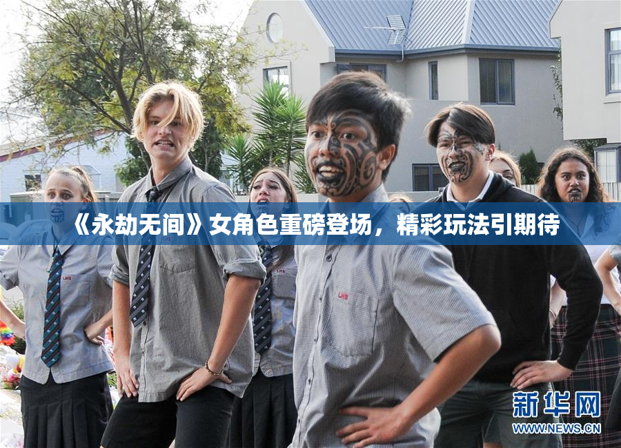 《永劫无间》女角色重磅登场，精彩玩法引期待