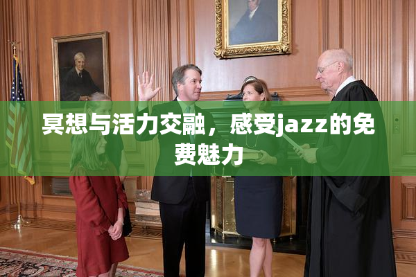 冥想与活力交融，感受jazz的免费魅力