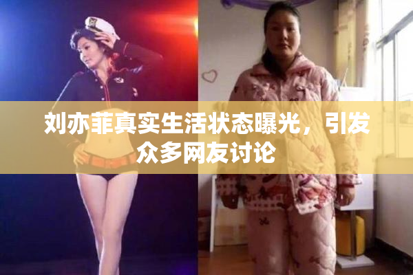 刘亦菲真实生活状态曝光，引发众多网友讨论