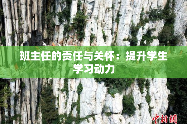 班主任的责任与关怀：提升学生学习动力