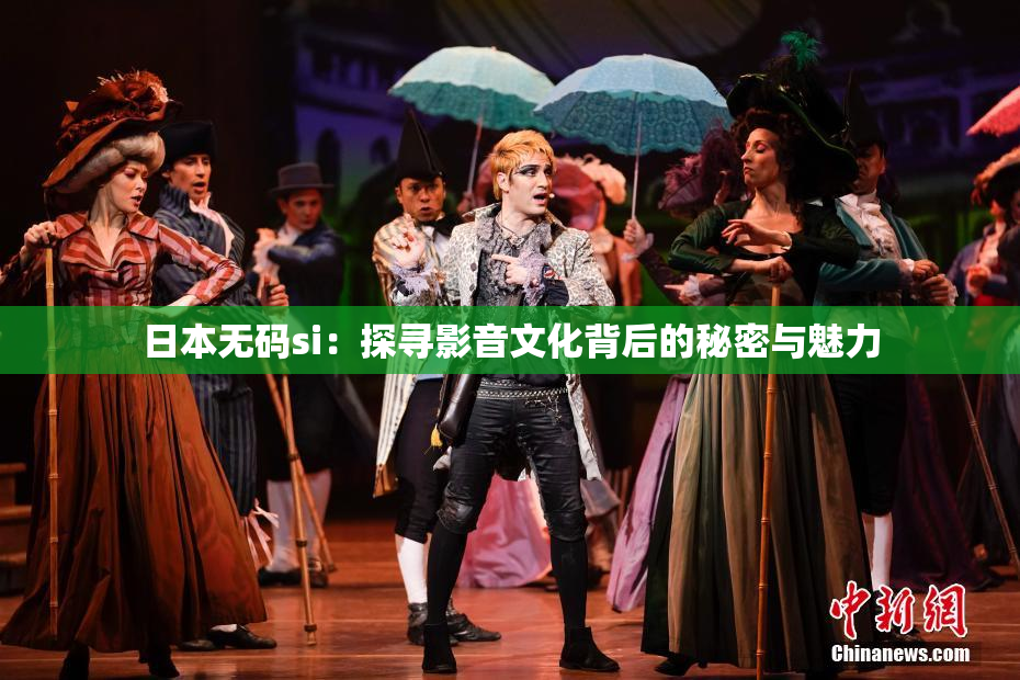 日本无码si：探寻影音文化背后的秘密与魅力