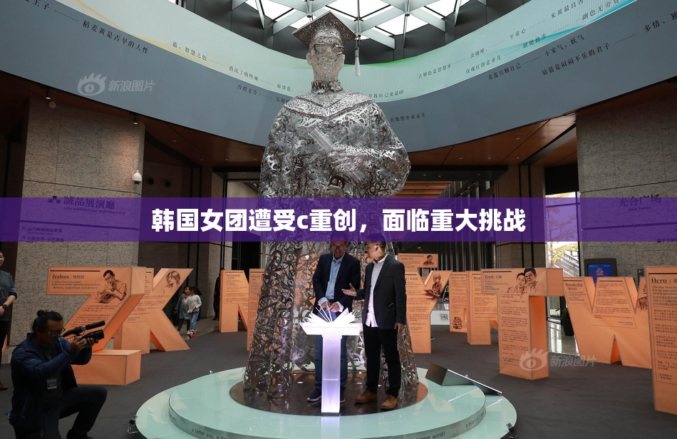 韩国女团遭受c重创，面临重大挑战