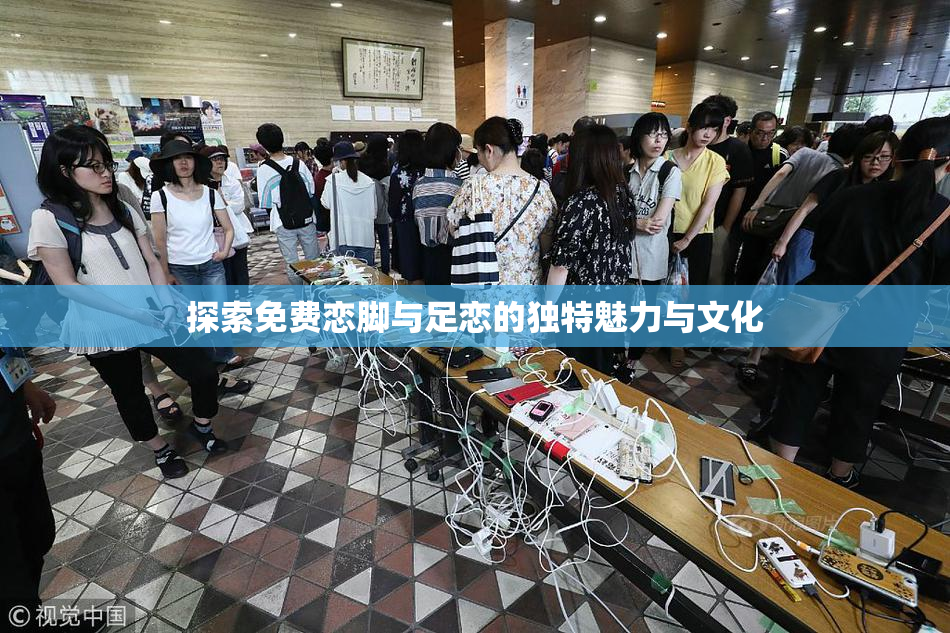 探索免费恋脚与足恋的独特魅力与文化