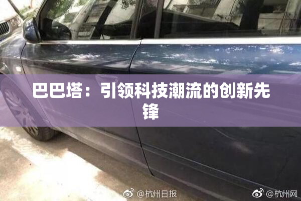 巴巴塔：引领科技潮流的创新先锋