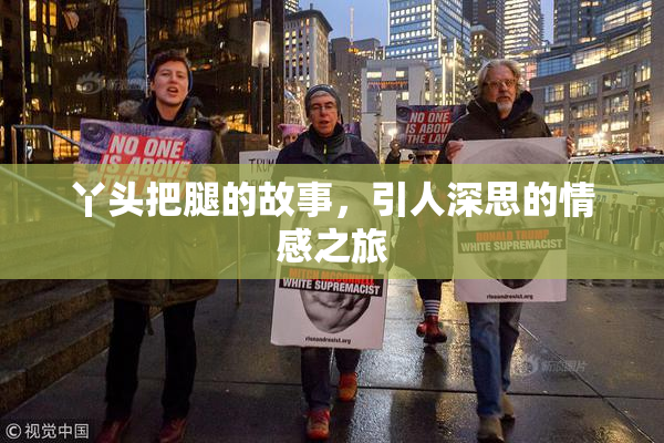 丫头把腿的故事，引人深思的情感之旅