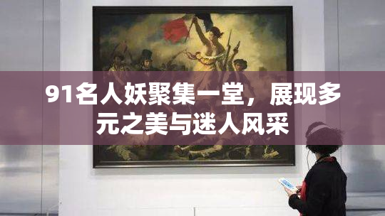 91名人妖聚集一堂，展现多元之美与迷人风采