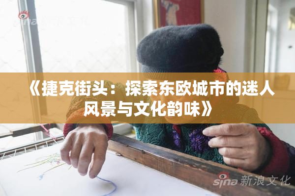 《捷克街头：探索东欧城市的迷人风景与文化韵味》