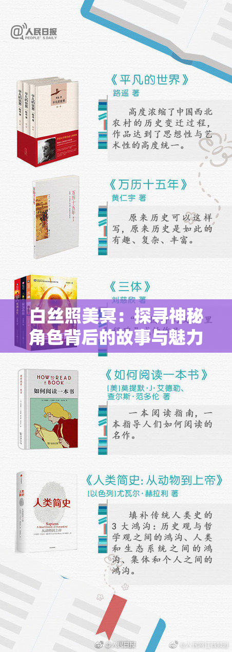 白丝照美冥：探寻神秘角色背后的故事与魅力