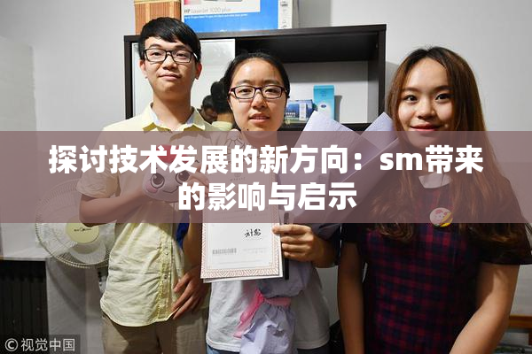 探讨技术发展的新方向：sm带来的影响与启示
