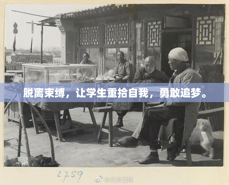 脱离束缚，让学生重拾自我，勇敢追梦。