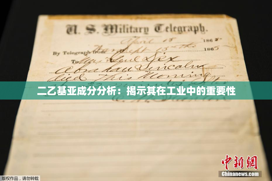 二乙基亚成分分析：揭示其在工业中的重要性