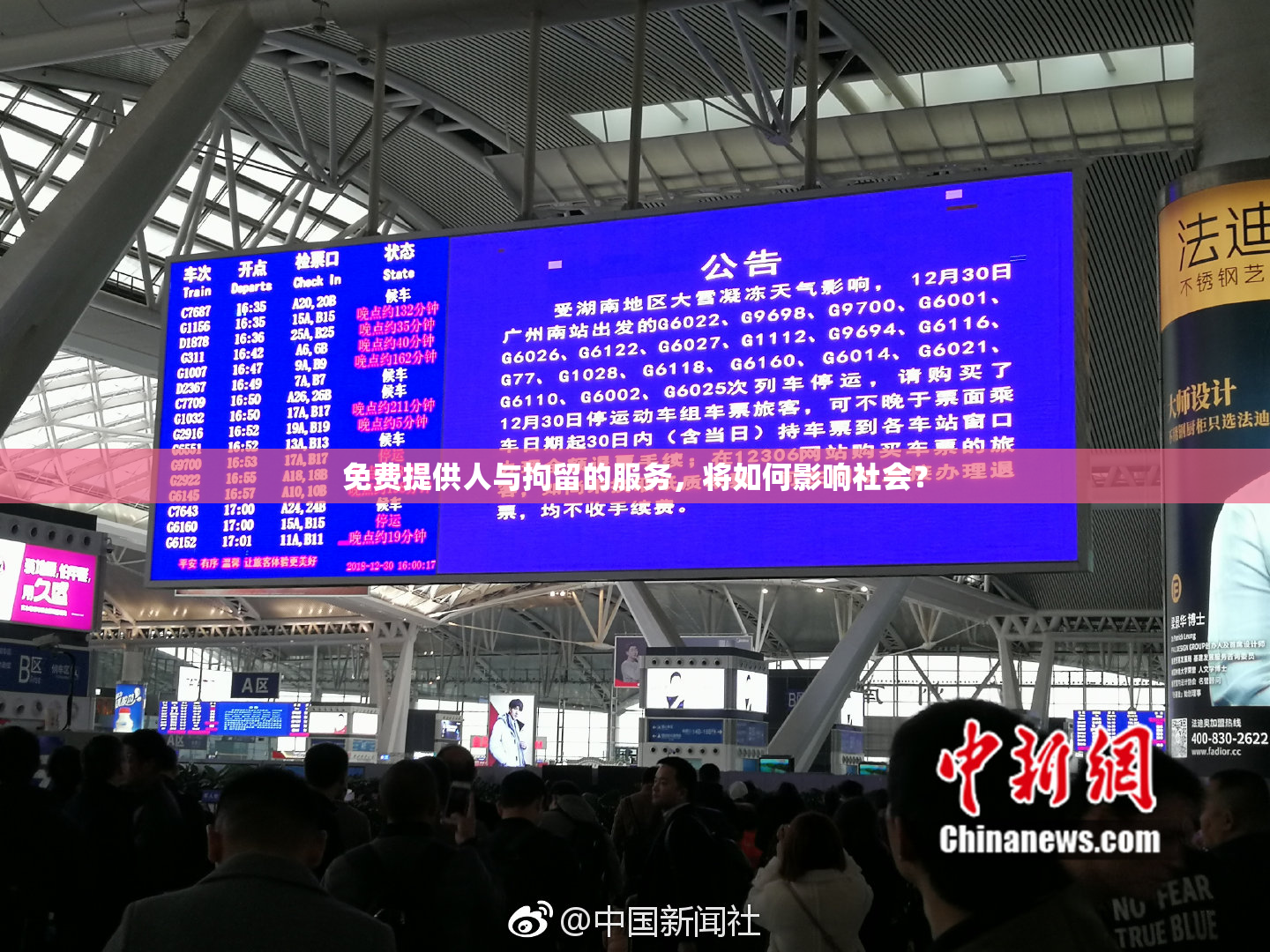 免费提供人与拘留的服务，将如何影响社会？