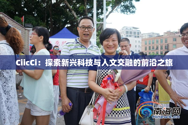 CiicCi：探索新兴科技与人文交融的前沿之旅